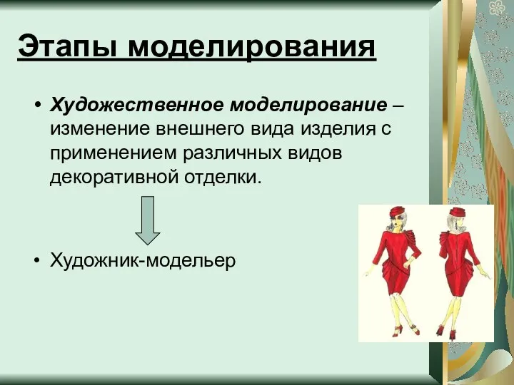 Этапы моделирования Художественное моделирование –изменение внешнего вида изделия с применением различных видов декоративной отделки. Художник-модельер