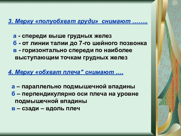 3. Мерку «полуобхват груди» снимают …….. а - спереди выше