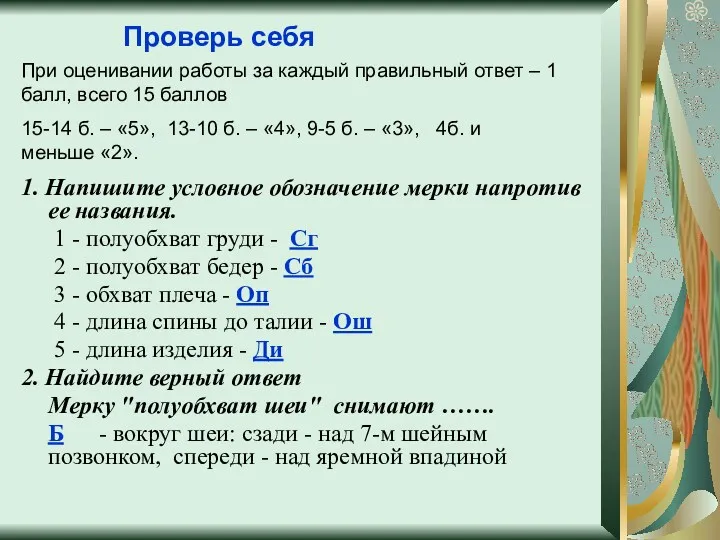 Проверь себя 1. Напишите условное обозначение мерки напротив ее названия.