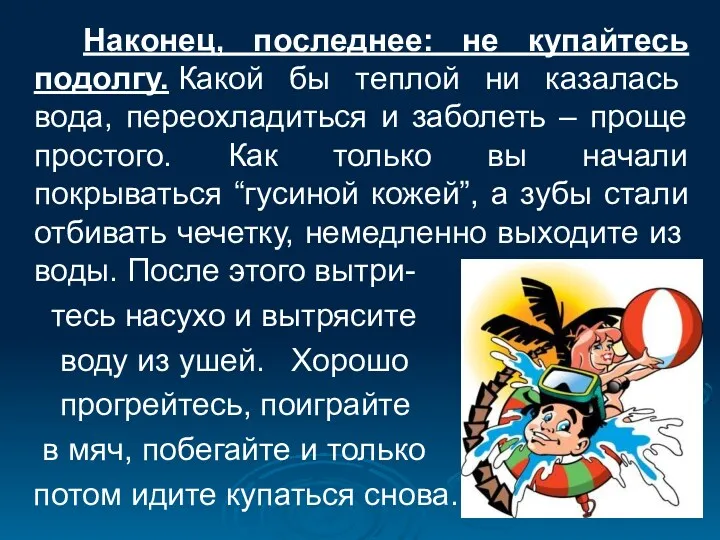 Наконец, последнее: не купайтесь подолгу. Какой бы теплой ни казалась