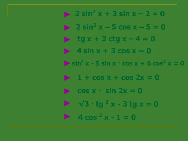 2 sin2 x + 3 sin x – 2 =