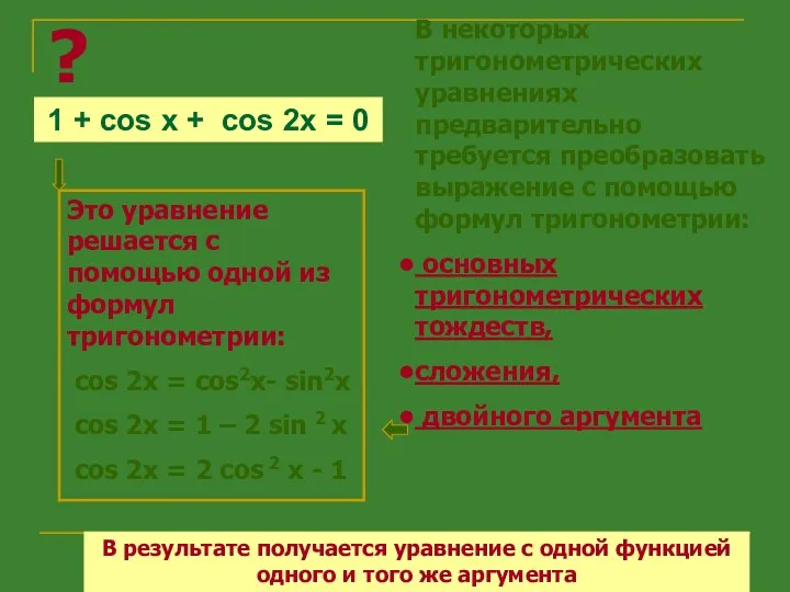 1 + cos x + cos 2x = 0 ?