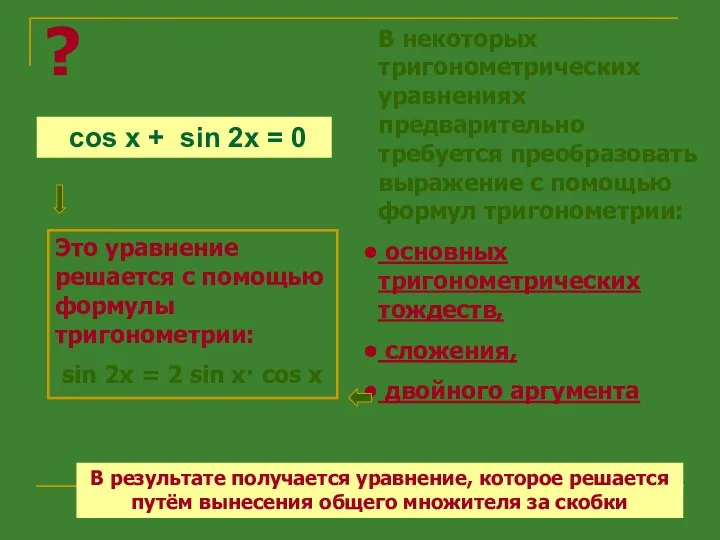 cos x + sin 2x = 0 ? Это уравнение