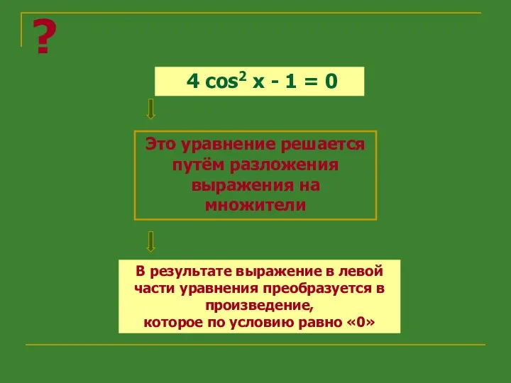 4 cos2 x - 1 = 0 ? Это уравнение