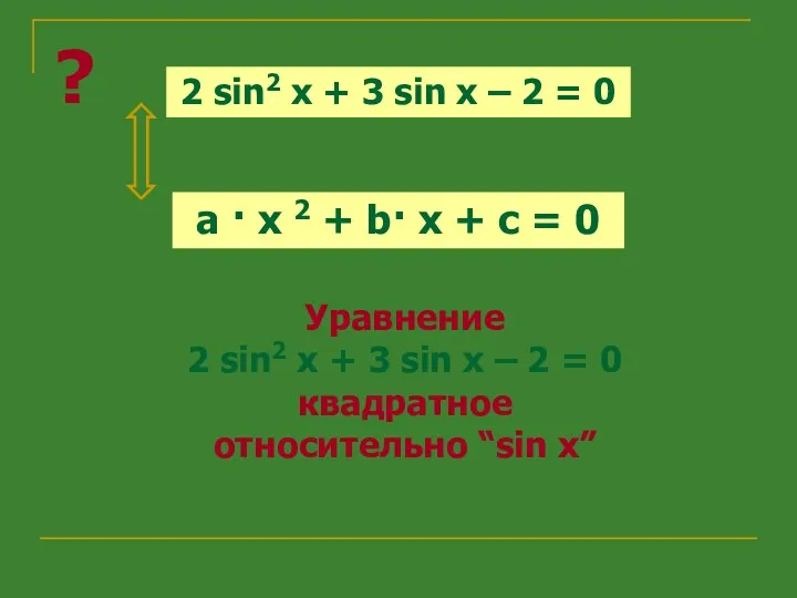 2 sin2 x + 3 sin x – 2 =