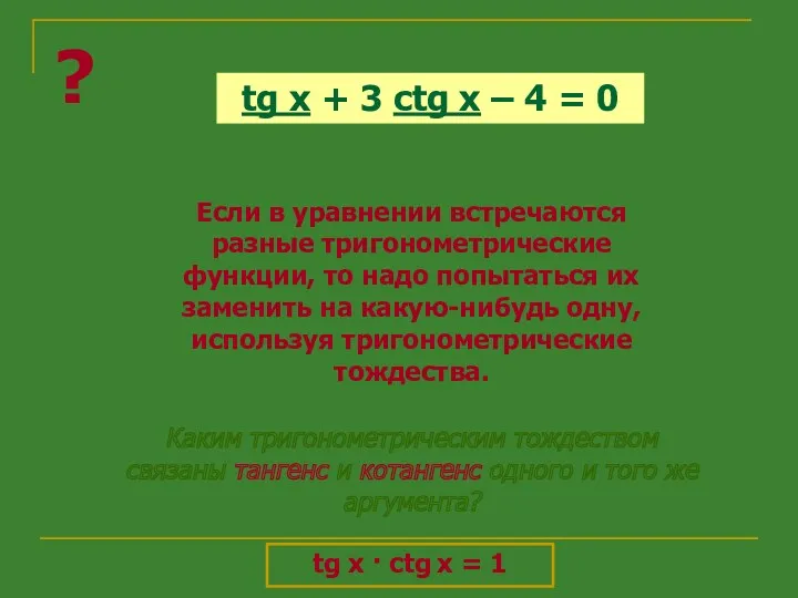 ? Если в уравнении встречаются разные тригонометрические функции, то надо