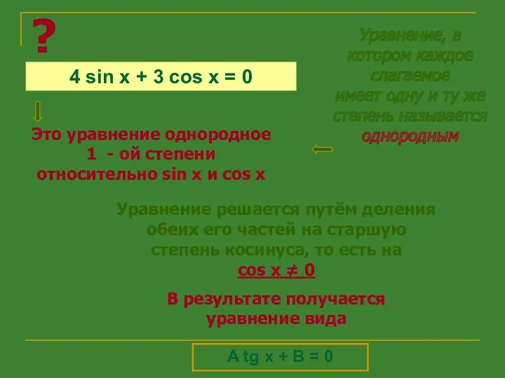 ? Уравнение решается путём деления обеих его частей на старшую