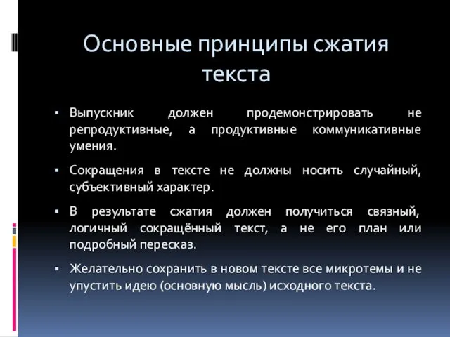 Основные принципы сжатия текста Выпускник должен продемонстрировать не репродуктивные, а