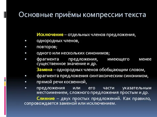 Основные приёмы компрессии текста Исключение – отдельных членов предложения, однородных