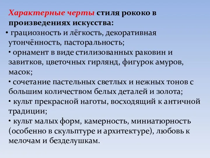 Характерные черты стиля рококо в произведениях искусства: грациозность и лёгкость,