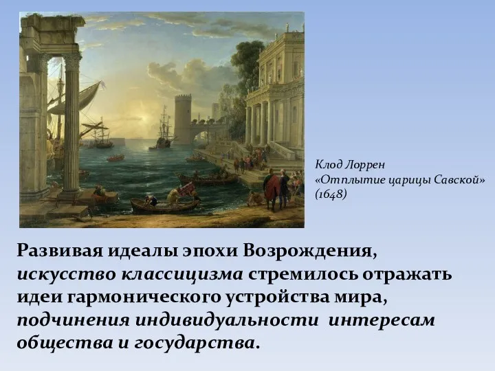 Развивая идеалы эпохи Возрождения, искусство классицизма стремилось отражать идеи гармонического