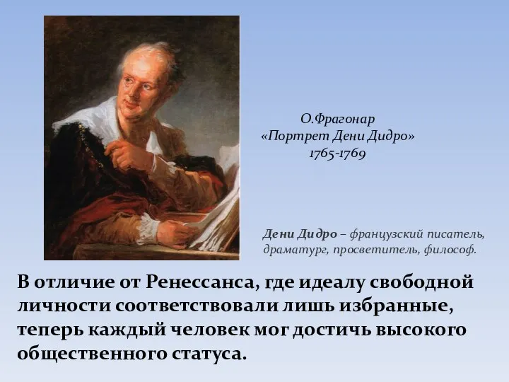 В отличие от Ренессанса, где идеалу свободной личности соответствовали лишь