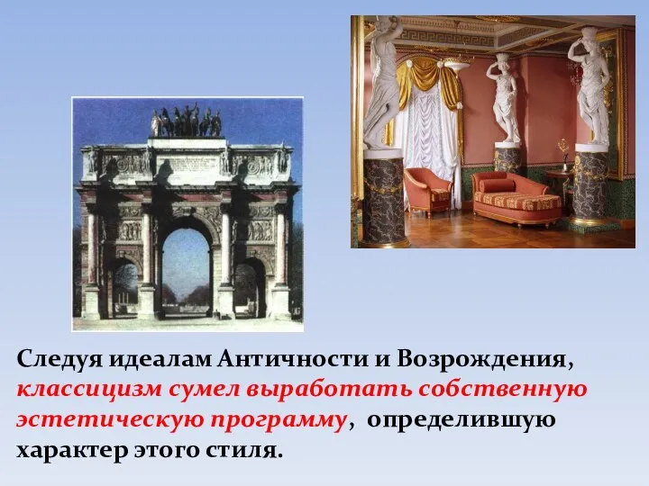 Следуя идеалам Античности и Возрождения, классицизм сумел выработать собственную эстетическую программу, определившую характер этого стиля.