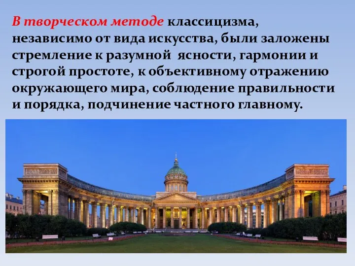 В творческом методе классицизма, независимо от вида искусства, были заложены