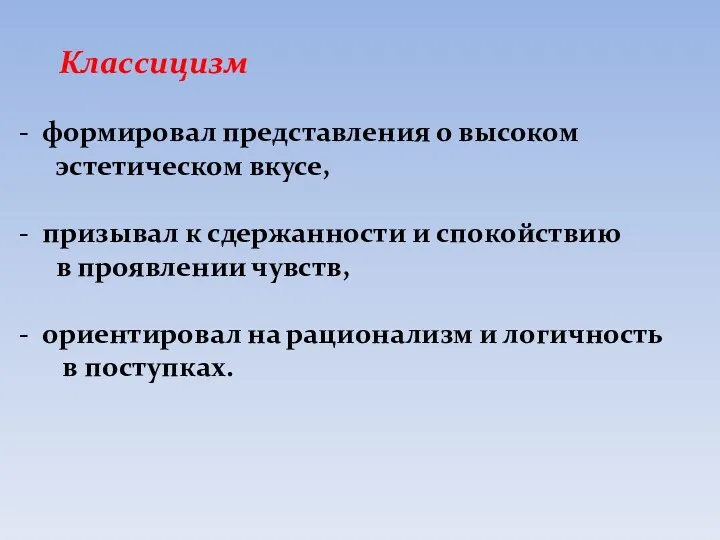 Классицизм формировал представления о высоком эстетическом вкусе, призывал к сдержанности