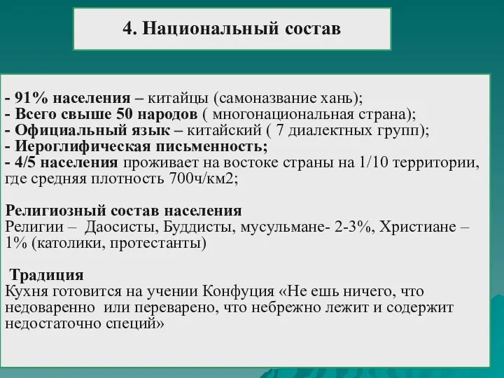 4. Национальный состав - 91% населения – китайцы (самоназвание хань);