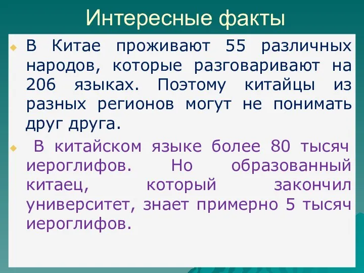 Интересные факты В Китае проживают 55 различных народов, которые разговаривают