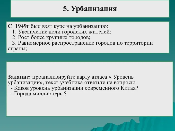 5. Урбанизация С 1949г был взят курс на урбанизацию: 1.