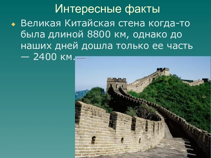 Интересные факты Великая Китайская стена когда-то была длиной 8800 км,