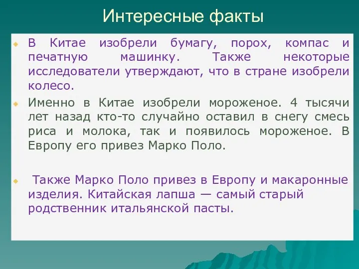 Интересные факты В Китае изобрели бумагу, порох, компас и печатную