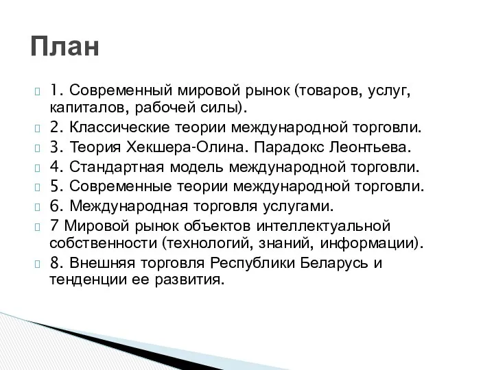 1. Современный мировой рынок (товаров, услуг, капиталов, рабочей силы). 2.