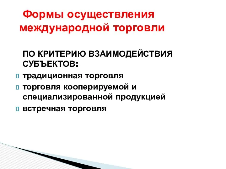 Формы осуществления международной торговли ПО КРИТЕРИЮ ВЗАИМОДЕЙСТВИЯ СУБЪЕКТОВ: традиционная торговля