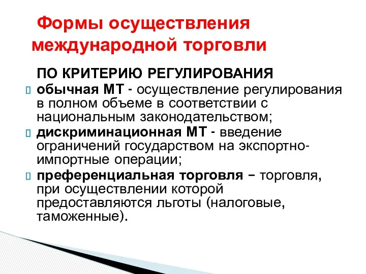 Формы осуществления международной торговли ПО КРИТЕРИЮ РЕГУЛИРОВАНИЯ обычная МТ -