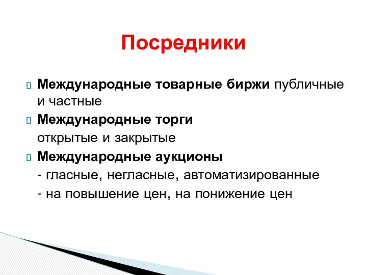 Посредники Международные товарные биржи публичные и частные Международные торги открытые