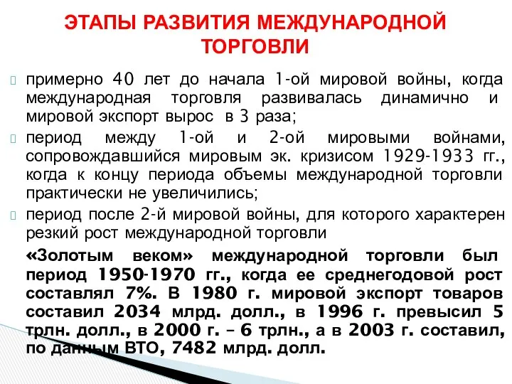 ЭТАПЫ РАЗВИТИЯ МЕЖДУНАРОДНОЙ ТОРГОВЛИ примерно 40 лет до начала 1-ой