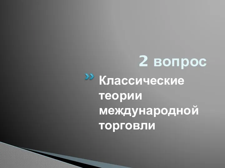 2 вопрос Классические теории международной торговли