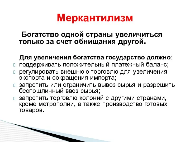 Меркантилизм Богатство одной страны увеличиться только за счет обнищания другой.