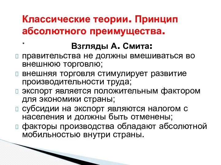 Классические теории. Принцип абсолютного преимущества. . Взгляды А. Смита: правительства