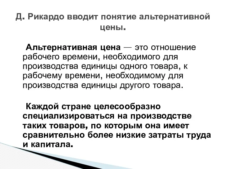 Д. Рикардо вводит понятие альтернативной цены. Альтернативная цена — это