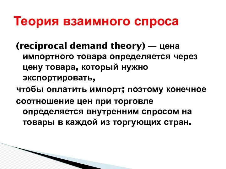 Теория взаимного спроса (reciprocal demand theory) — цена импортного товара