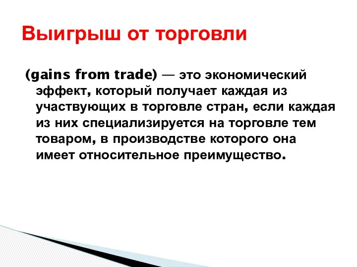 Выигрыш от торговли (gains from trade) — это экономический эффект,