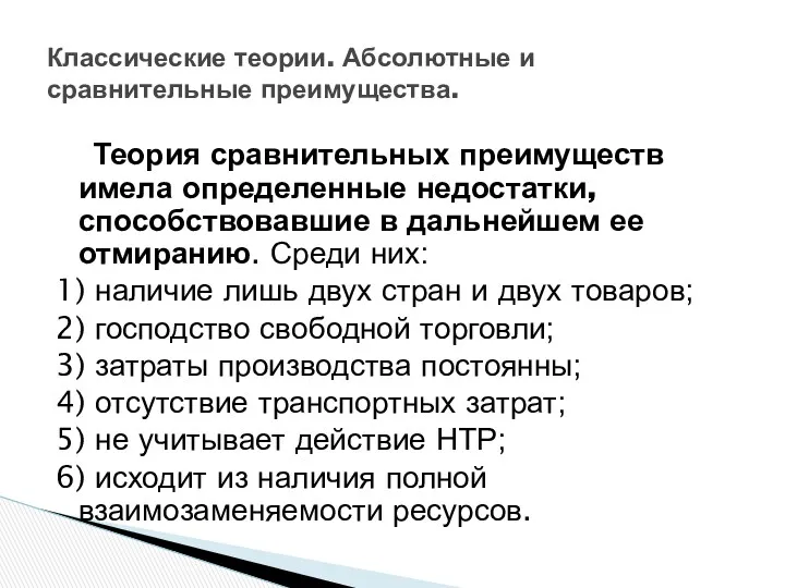 Классические теории. Абсолютные и сравнительные преимущества. Теория сравнительных преимуществ имела