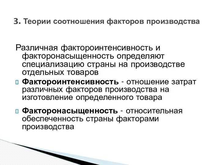 3. Теории соотношения факторов производства Различная фактороинтенсивность и факторонасыщенность определяют