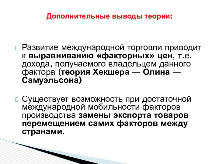 Дополнительные выводы теории: Развитие международной торговли приводит к выравниванию «факторных»