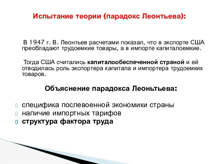 Испытание теории (парадокс Леонтьева): В 1947 г. В. Леонтьев расчетами