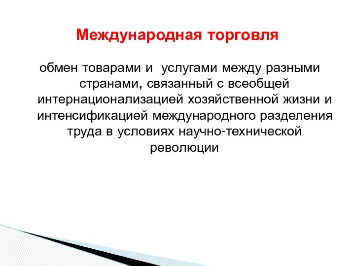 Международная торговля обмен товарами и услугами между разными странами, связанный