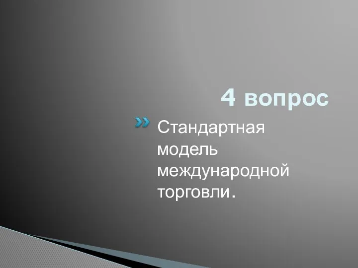 4 вопрос Стандартная модель международной торговли.