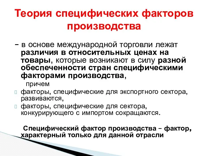 Теория специфических факторов производства – в основе международной торговли лежат