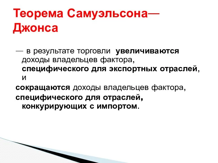 Теорема Самуэльсона—Джонса — в результате торговли увеличиваются доходы владельцев фактора,