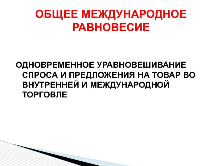 ОБЩЕЕ МЕЖДУНАРОДНОЕ РАВНОВЕСИЕ ОДНОВРЕМЕННОЕ УРАВНОВЕШИВАНИЕ СПРОСА И ПРЕДЛОЖЕНИЯ НА ТОВАР ВО ВНУТРЕННЕЙ И МЕЖДУНАРОДНОЙ ТОРГОВЛЕ