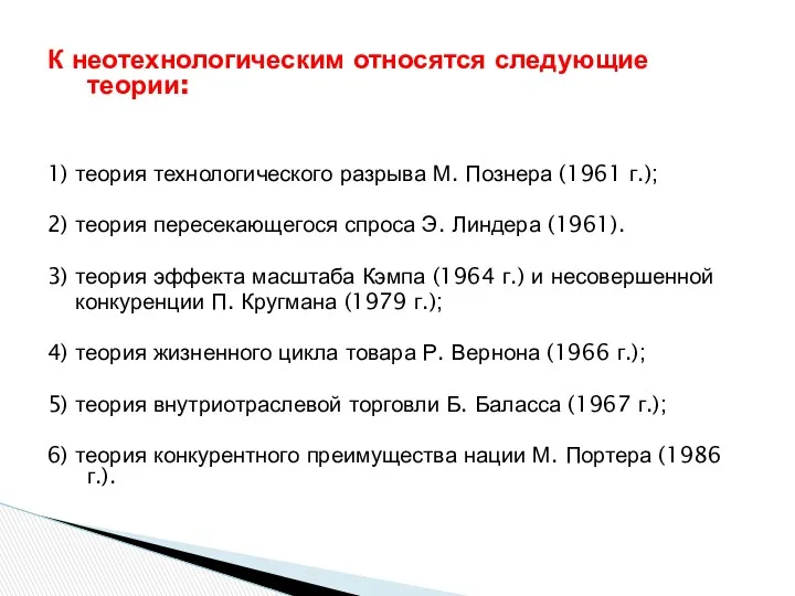 К неотехнологическим относятся следующие теории: 1) теория технологического разрыва М.