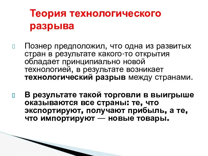 Теория технологического разрыва Познер предположил, что одна из развитых стран