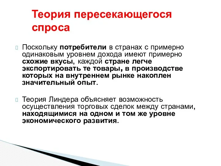 Теория пересекающегося спроса Поскольку потребители в странах с примерно одинаковым