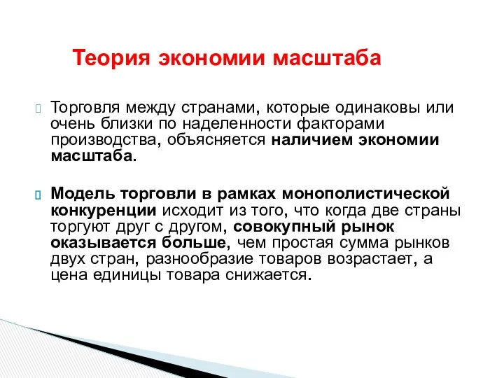 Теория экономии масштаба Торговля между странами, которые одинаковы или очень