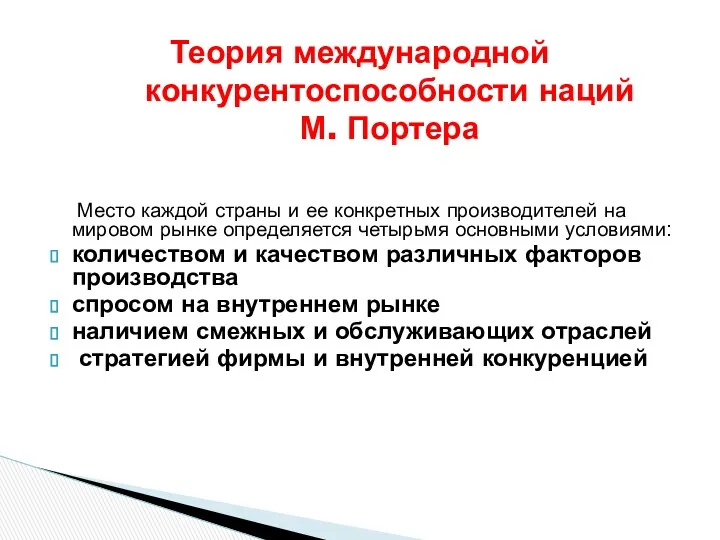 Теория международной конкурентоспособности наций М. Портера Место каждой страны и