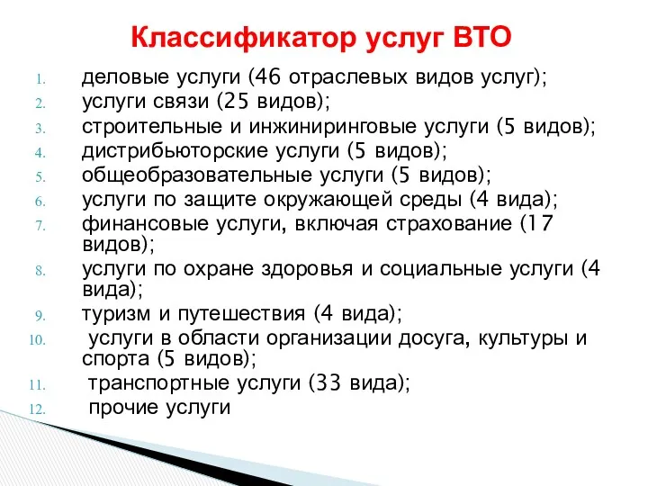 Классификатор услуг ВТО деловые услуги (46 отраслевых видов услуг); услуги